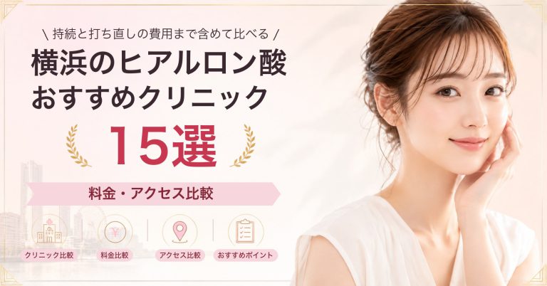 横浜のヒアルロン酸おすすめクリニック15選｜料金・アクセス比較【2026年9月】