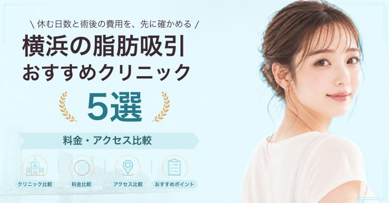 横浜の脂肪吸引おすすめクリニック9選｜料金・アクセス比較【2026年9月】