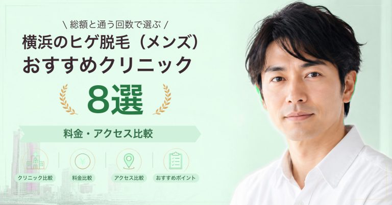 横浜でヒゲ脱毛（メンズ）が受けられるおすすめクリニック8選｜費用の目安と選び方