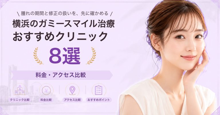 横浜でガミースマイル治療が受けられるおすすめクリニック8選｜費用の目安と選び方