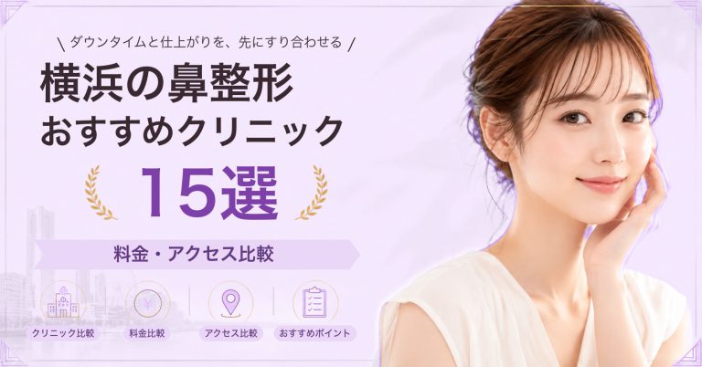 横浜の鼻整形おすすめクリニック15選｜料金・アクセス比較【2026年9月】