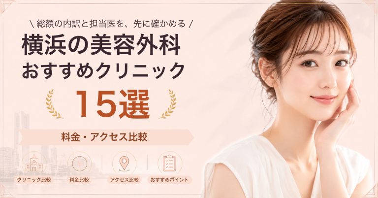 横浜でピアス穴あけが受けられるおすすめクリニック8選｜費用の目安と選び方