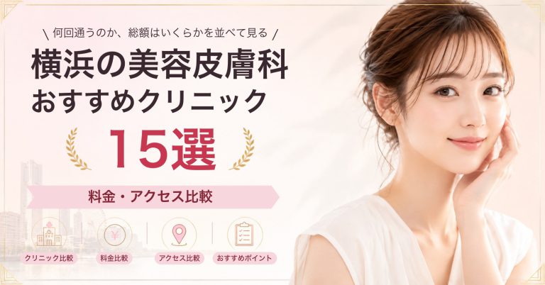 横浜で水光注射が受けられるおすすめクリニック8選｜費用の目安と選び方