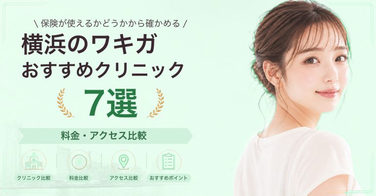 横浜でミラドライが受けられるおすすめクリニック8選｜費用の目安と選び方