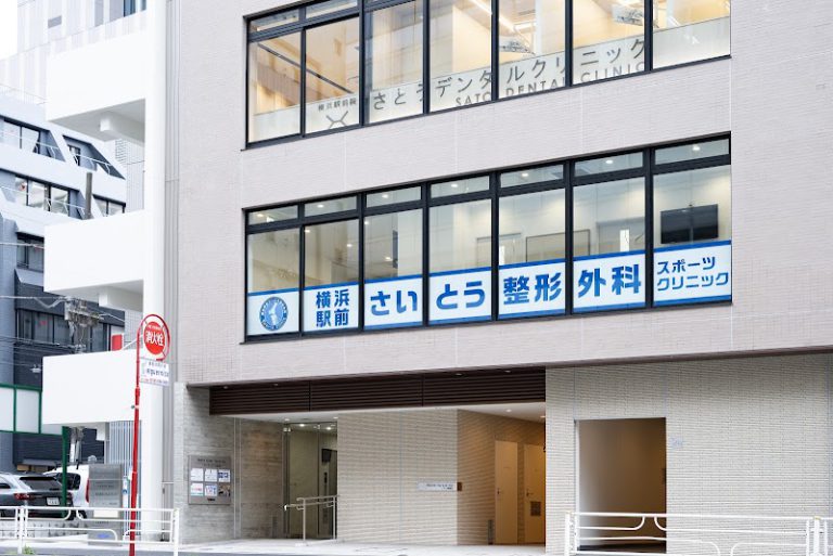 横浜駅前さいとう整形外科・スポーツクリニック の外観