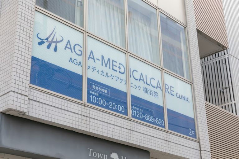 AGAメディカルケアクリニック 横浜院 の外観