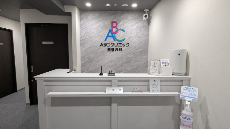ABCクリニック美容外科 横浜院