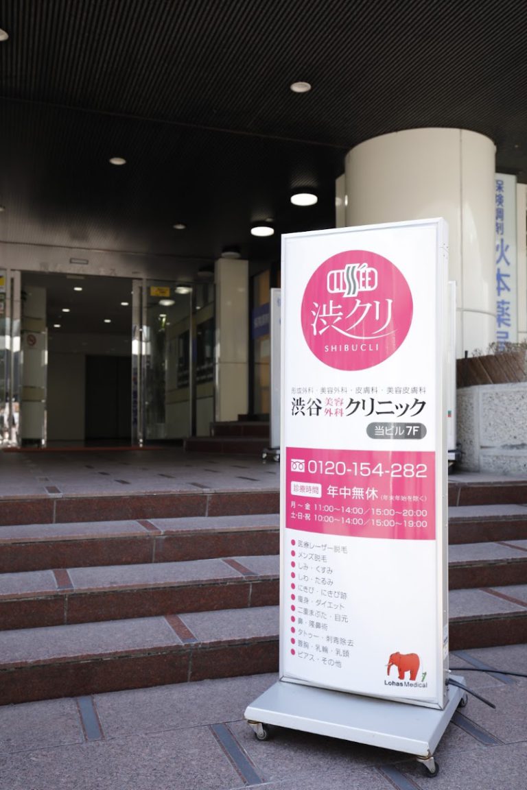 渋谷外科クリニック の外観