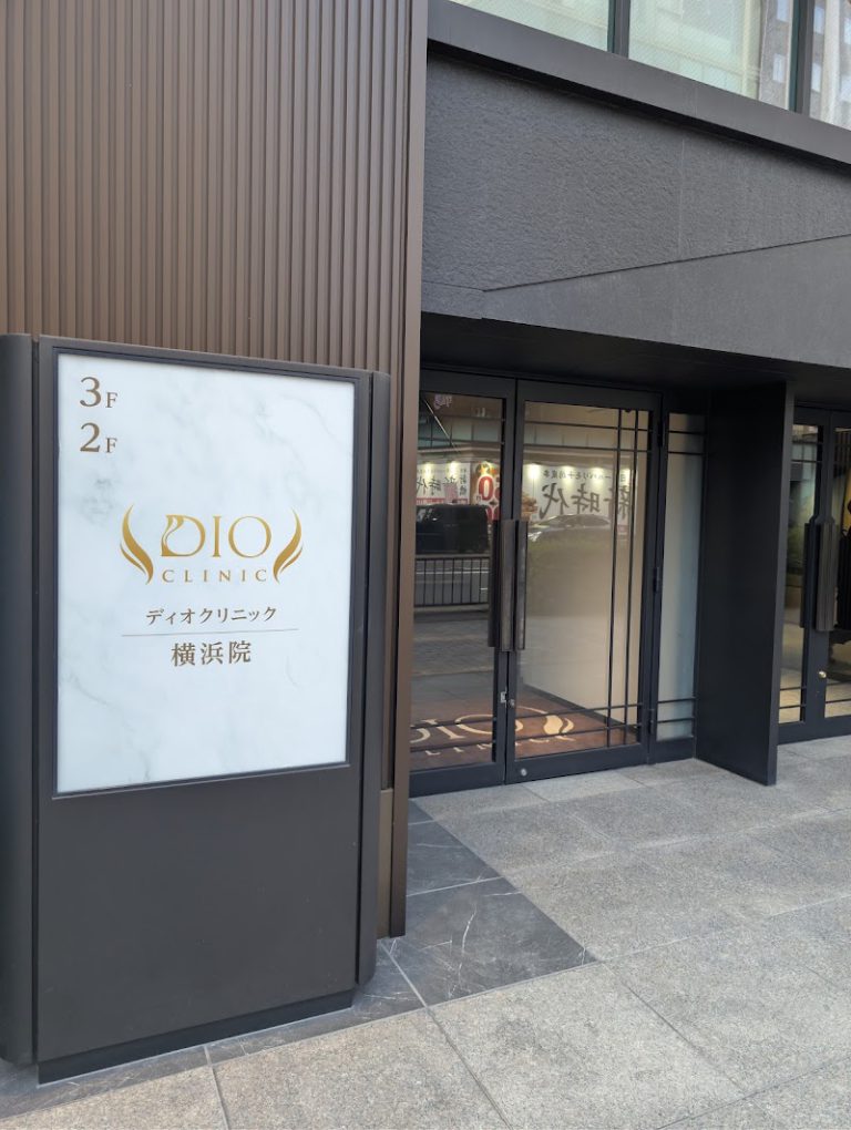 ディオクリニック横浜院 の外観