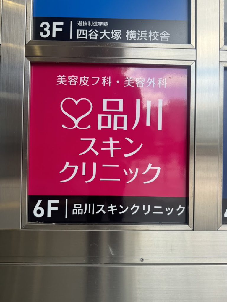 品川スキンクリニック 横浜院 の外観