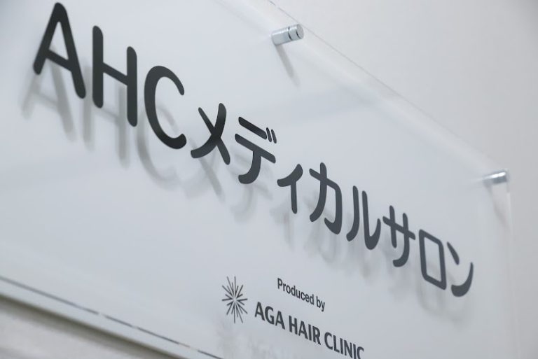 AGAヘアクリニック 横浜メディカルサロン