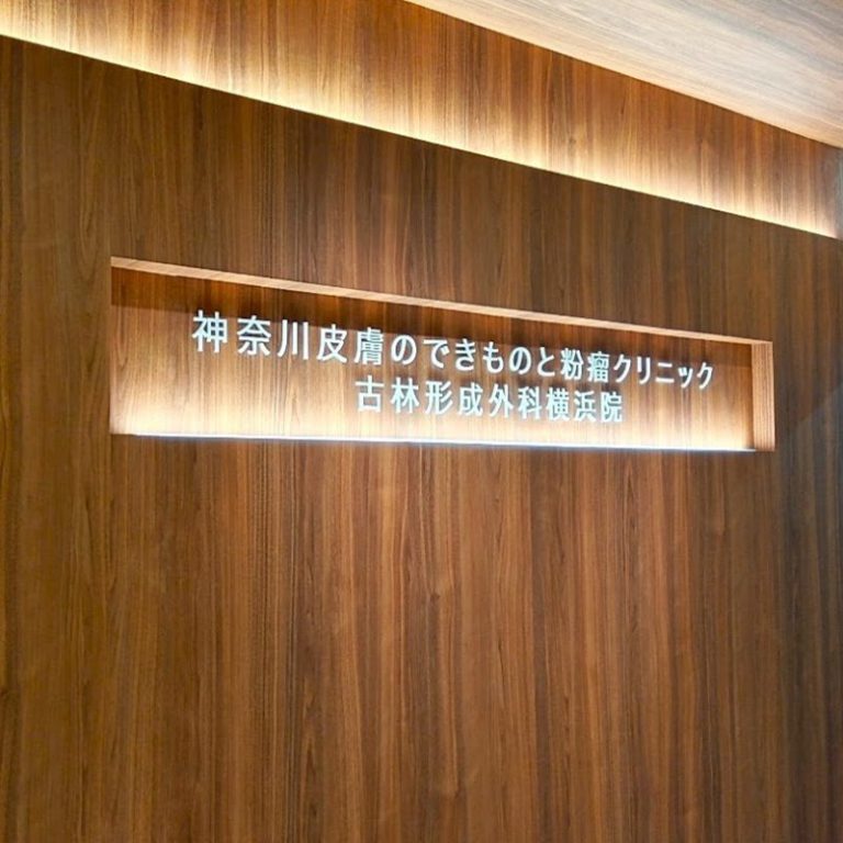 神奈川皮膚のできものと粉瘤クリニック古林形成外科 横浜院