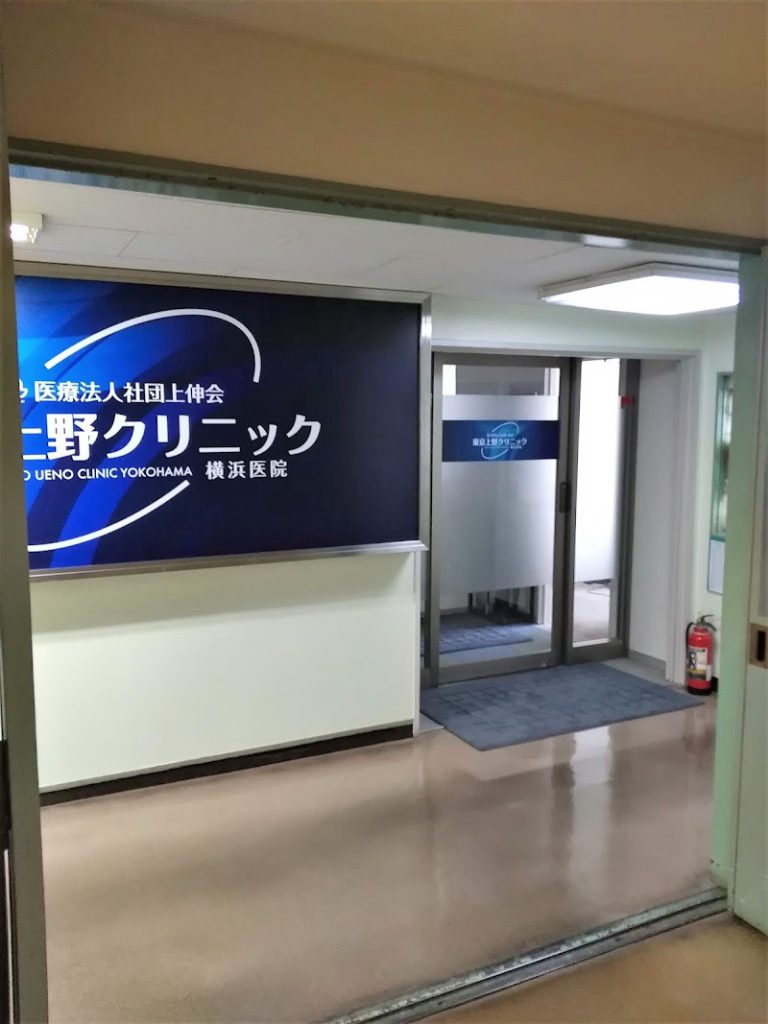 東京上野クリニック 横浜医院