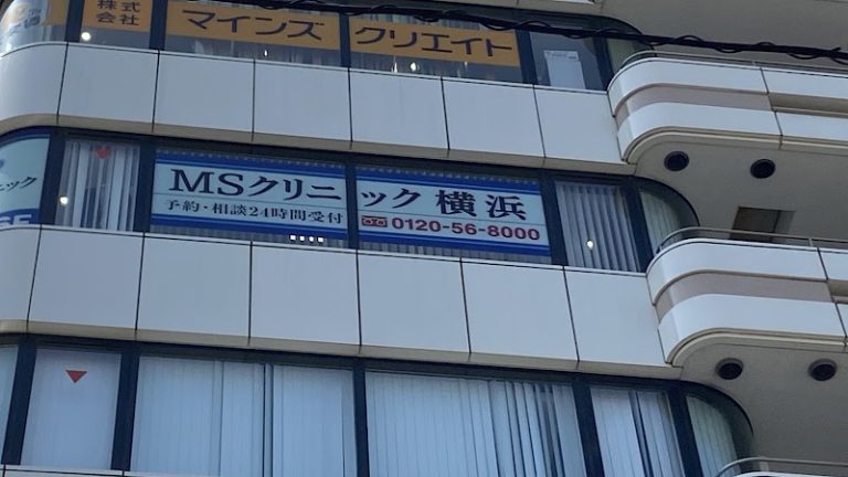 MSクリニック 横浜 の外観