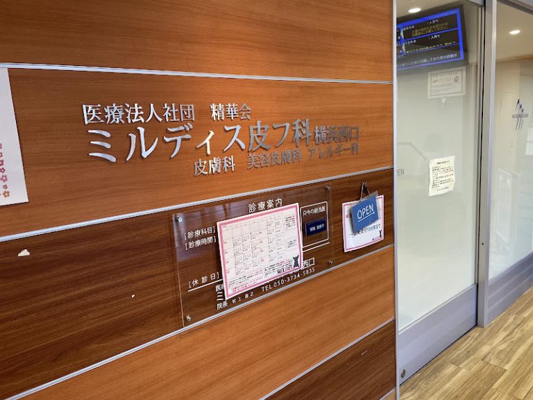 ミルディス皮フ科 横浜西口