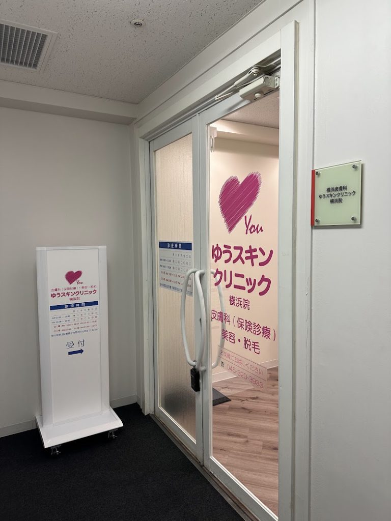 横浜皮膚科ゆうスキンクリニック横浜院