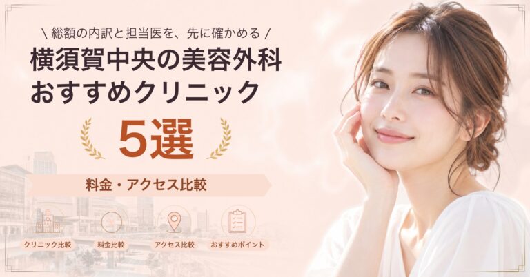 横須賀中央の美容外科おすすめクリニック5選｜料金・アクセス比較【2026年9月】