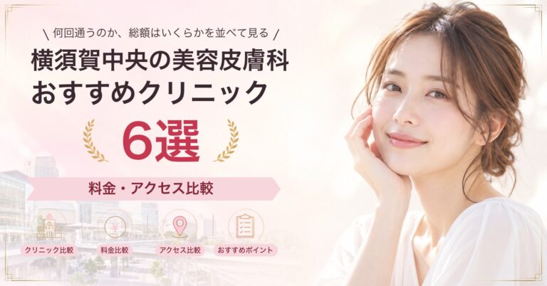 横須賀中央でピーリングが受けられるおすすめクリニック5選｜費用の目安と選び方